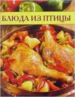 Книга Блюда из птицы (ред.Филиппова Н.Н.), б-11166, Баград.рф